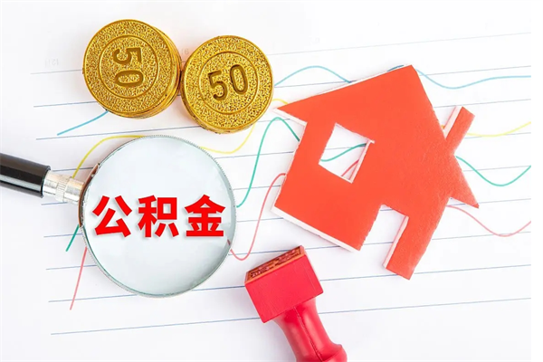 沂源公积金为什么会封存怎么取（住房公积金封存怎么回事）