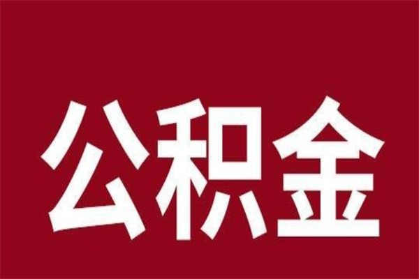 沂源离职了取住房公积金（已经离职的公积金提取需要什么材料）