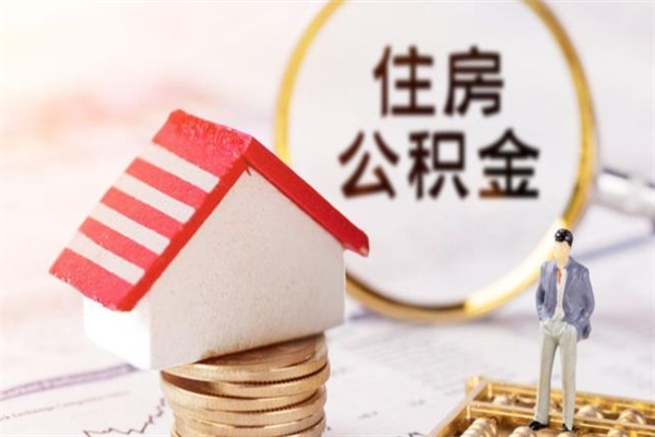 沂源住房公积金月提（住房公积金月提取金额）