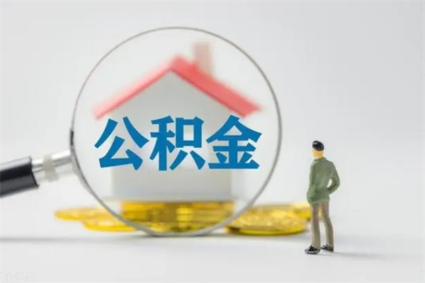 沂源公积金封存了怎么取出来（住房公积金已经封存了 怎么提取）