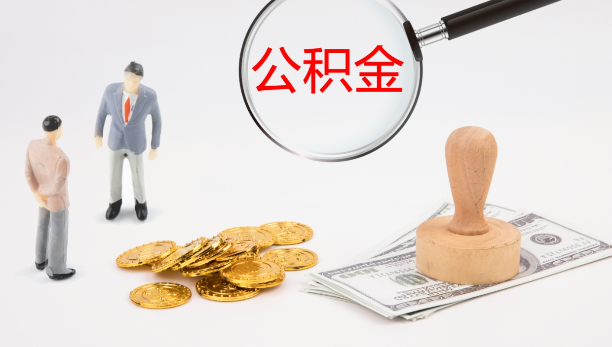 沂源封存公积金提出条件（封存公积金提取流程2021）