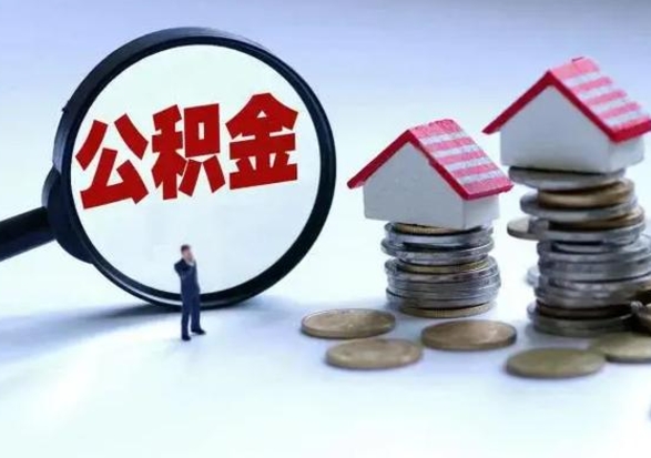 沂源离职公积金急用怎么取（离职住房公积金怎么取）