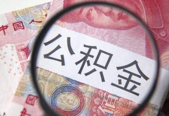 沂源离职公积金一次性提（离职后公积金一次性提取）