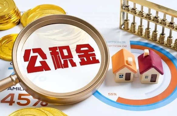 沂源封存的住房公积金可以取吗（封存的住房公积金能取吗）