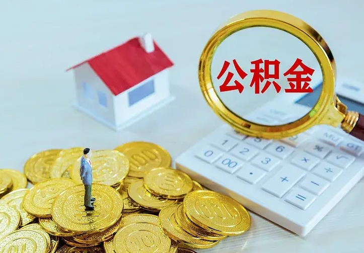 沂源办理住房公积金取钞（取公积金办理流程）