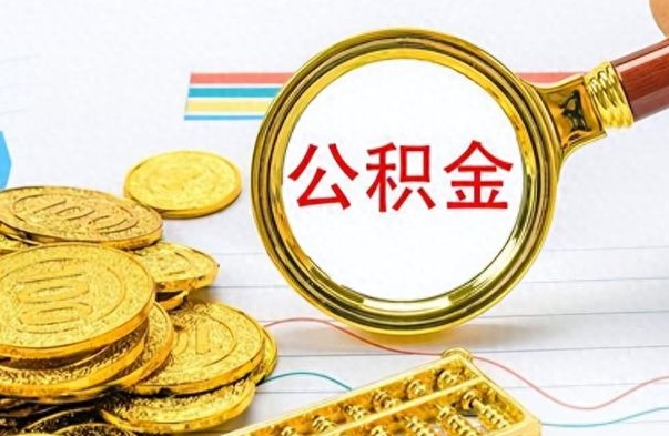 沂源离职后提公积金（离职后提公积金需要什么手续）