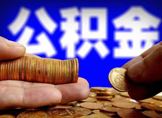 沂源离职后直接可以取住房公积金吗（离职后就可以取公积金吗）